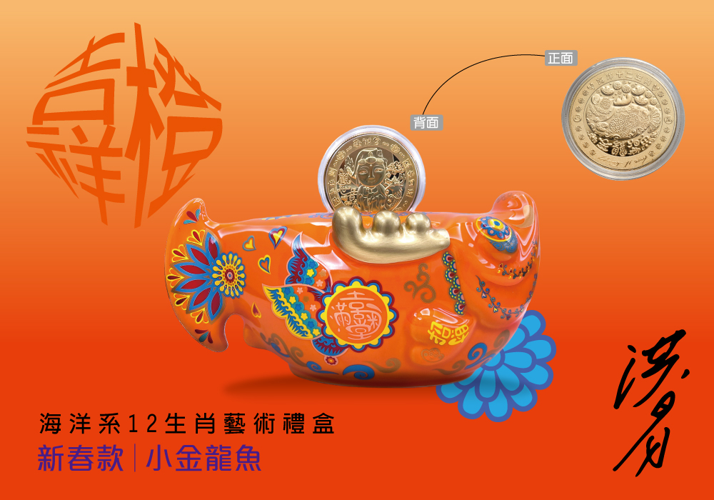 龍年新春禮盒『小金龍YO有魚』吉祥橙