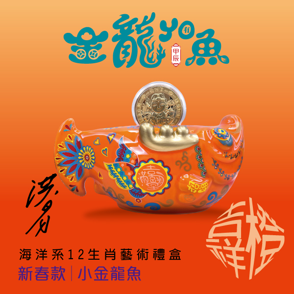 龍年新春禮盒『小金龍YO有魚』吉祥橙