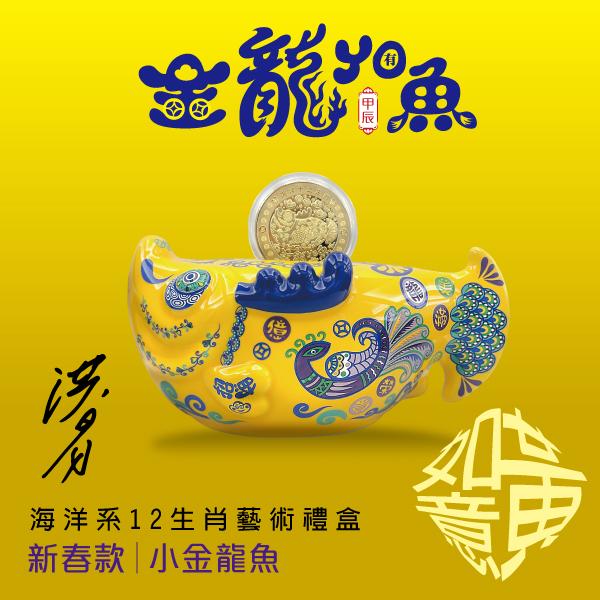龍年新春禮盒『小金龍YO有魚』如意黃