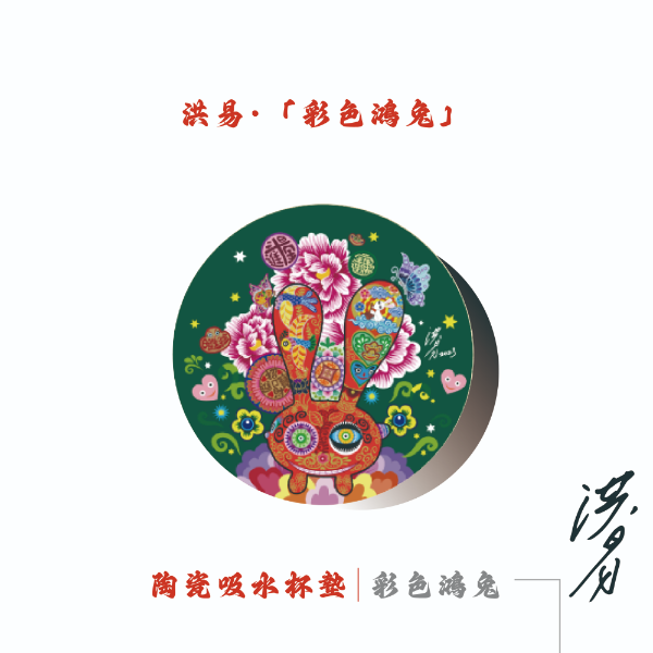 洪易-彩色鴻兔 陶瓷吸水杯墊