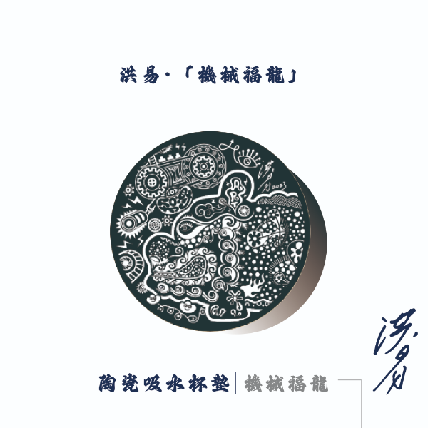 洪易-機械福龍 陶瓷吸水杯墊